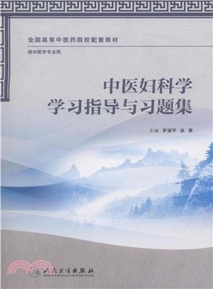 中醫婦科學學習指導與習題集（簡體書）