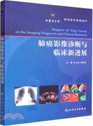 肺癌影像診斷與臨床新進展（簡體書）