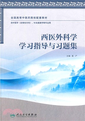 西醫外科學學習指導與習題集（簡體書）