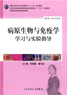 病原生物與免疫學學習與實驗指導（簡體書）