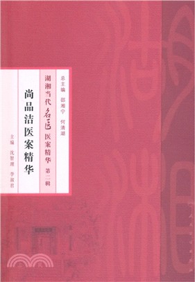 湖湘當代名醫醫案精華(第二輯)：尚品潔醫案精華（簡體書）