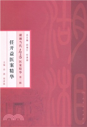 湖湘當代名醫醫案精華(第二輯)：任開益醫案精華（簡體書）