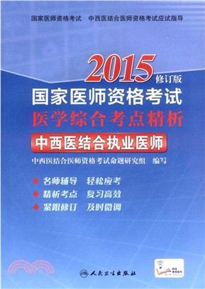 2015國家醫師資格考試醫學綜合考點精析：中西醫結合執業醫師（簡體書）