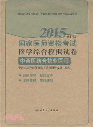 2015國家醫師資格考試醫學綜合模擬試卷：中西醫結合執業醫師（簡體書）