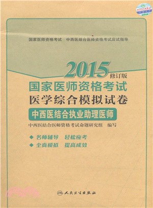 2015國家醫師資格考試醫學綜合模擬試卷：中西醫結合執業助理醫師（簡體書）