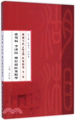 湖湘當代名醫醫案精華(第二輯)：張邦福、李濟民、樊位德醫案精華（簡體書）