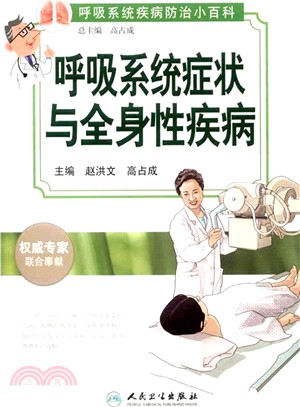 呼吸系統疾病防治小百科：呼吸系統症狀與全身性疾病（簡體書）