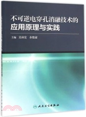 不可逆電穿孔消融技術的應用原理與實踐（簡體書）