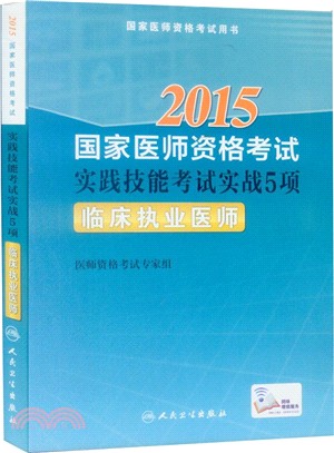 2015國家醫師資格考試‧實踐技能考試實戰5項：臨床執業醫師（簡體書）