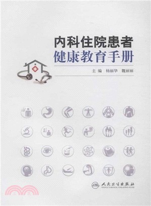 內科住院患者健康教育手冊（簡體書）