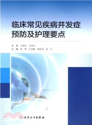 臨床常見疾病併發症預防及護理要點（簡體書）