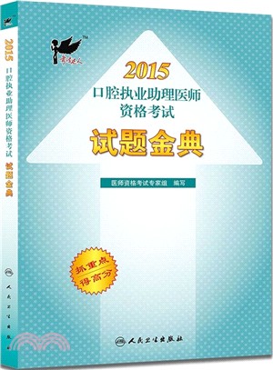 考試達人：2015口腔執業助理醫師資格考試試題金典（簡體書）