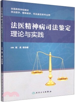 法醫精神病司法鑒定理論與實踐（簡體書）