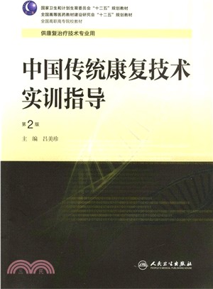 中國傳統康復技術實訓指導(第2版)（簡體書）