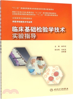 臨床基礎檢驗學技術實驗指導（簡體書）