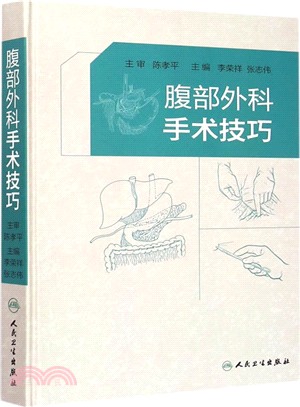 腹部外科手術技巧（簡體書）