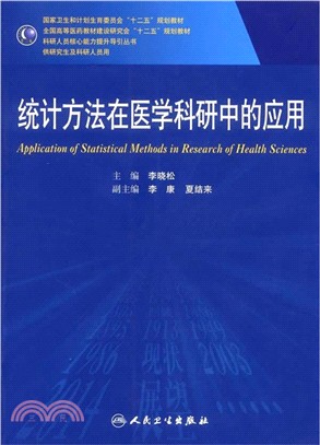 統計方法在醫學科研中的應用（簡體書）