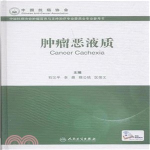 腫瘤惡液質（簡體書）