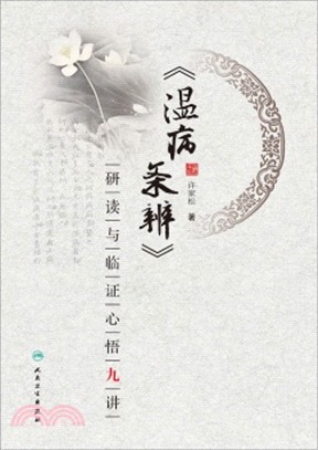 《溫病條辨》研讀與臨證心悟九講（簡體書）