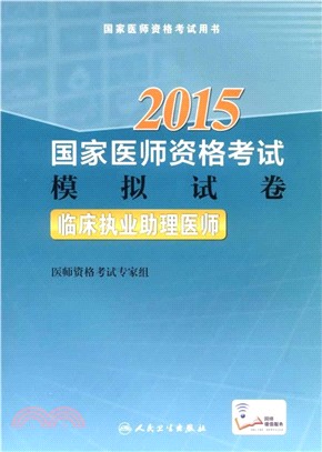 2015國家醫師資格考試―模擬試卷：臨床執業助理醫師（簡體書）