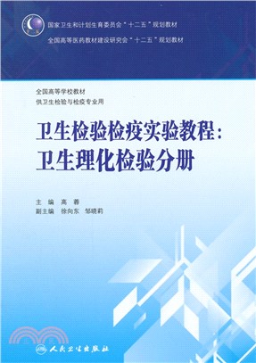 衛生檢驗檢疫實驗教程：衛生理化檢驗分冊（簡體書）