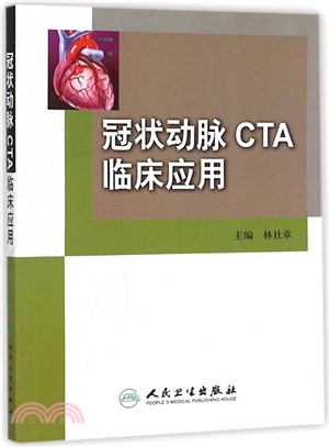 冠狀動脈CTA臨床應用（簡體書）