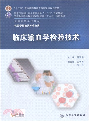 臨床輸血學檢驗技術（簡體書）