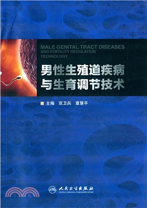 男性生殖道疾病與生育調節技術（簡體書）