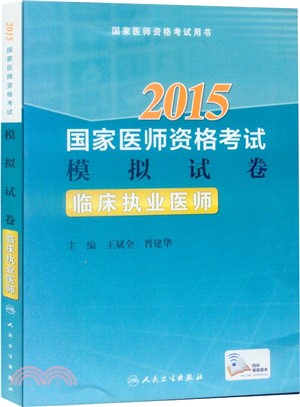 2015國家醫師資格考試‧模擬試卷：臨床執業醫師（簡體書）