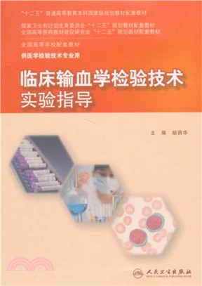 臨床輸血學檢驗技術實驗指導（簡體書）