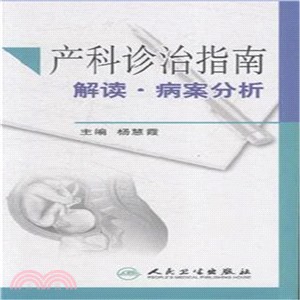 產科診治指南解讀‧病案分析（簡體書）