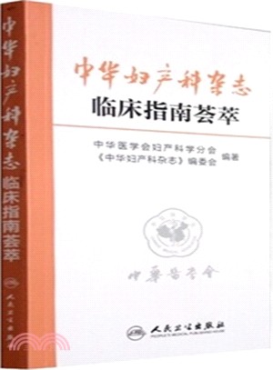 中華婦產科雜誌臨床指南薈萃(2015版)（簡體書）