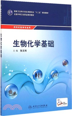 生物化學基礎（簡體書）