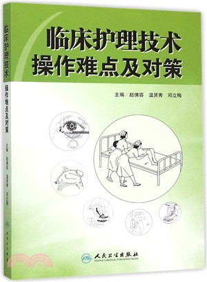 臨床護理技術操作難點及對策（簡體書）