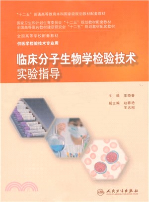 臨床分子生物學檢驗技術實驗指導（簡體書）