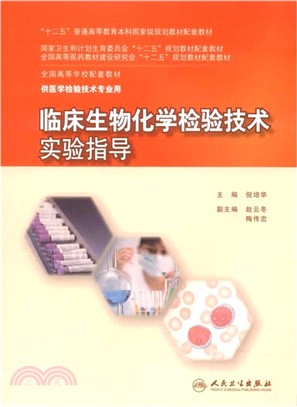 臨床生物化學檢驗技術實驗指導（簡體書）