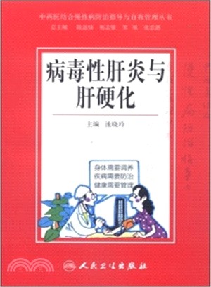 中西醫結合慢性病防治指導與自我管理叢書：病毒性肝炎與肝硬化（簡體書）