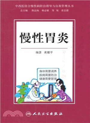 慢性胃炎（簡體書）