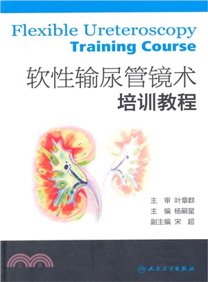 軟性輸尿管鏡術培訓教程（簡體書）