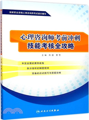 心理諮詢師考前衝刺-技能考核全攻略（簡體書）