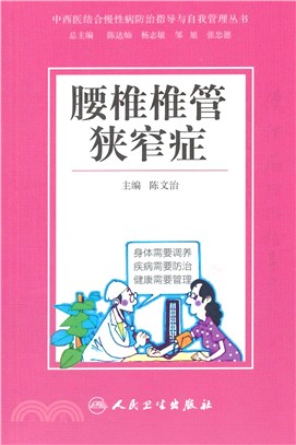 中西醫結合慢性病防治指導與自我管理叢書：腰椎椎管狹窄症（簡體書）