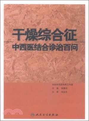 乾燥綜合征中西醫結合診治百問（簡體書）