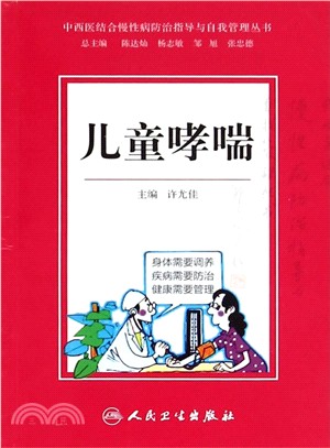 中西醫結合慢性病防治指導與自我管理叢書：兒童哮喘（簡體書）