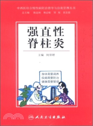 中西醫結合慢性病防治指導與自我管理叢書：強直性脊柱炎（簡體書）