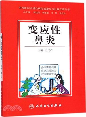 變應性鼻炎（簡體書）