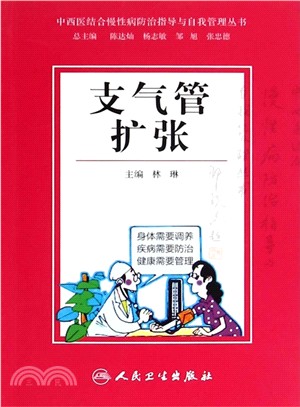 中西醫結合慢性病防治指導與自我管理叢書：支氣管擴張（簡體書）