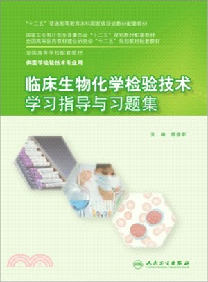 臨床生物化學檢驗技術學習指導與習題集（簡體書）
