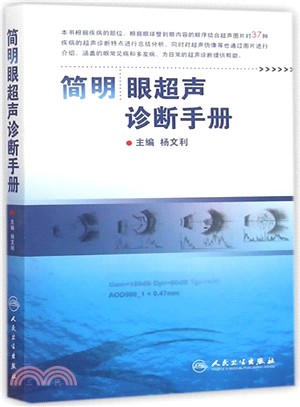 簡明眼超聲診斷手冊（簡體書）