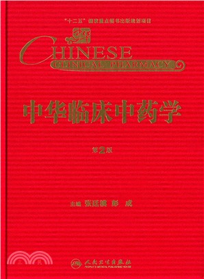 中華臨床中藥學(第2版)（簡體書）