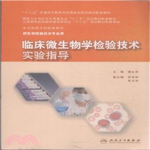 臨床微生物學檢驗技術實驗指導（簡體書）